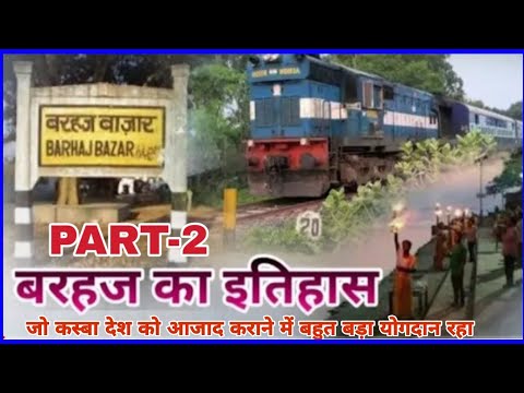 Barhaj ka itihas | बरहज का इतिहास | जिला-देवरिया,उत्तर प्रदेश भारत |बरहना बाबा,राघवदास की तपोभूमि