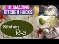 10 रोज़ काम आने वाले किचन टिप्स |10 Amazing Kitchen Tips/Useful Kitchen Tips & Tricks |Kitchen Hacks