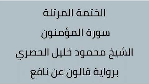 سورة المؤمنون الشيخ محمود خليل الحصري برواية قالون عن نافع