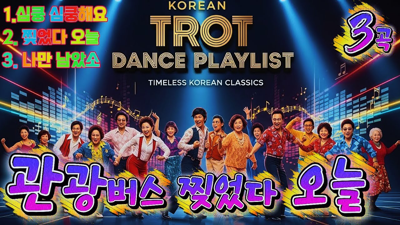 관광버스에서 찢었다 오늘! 신나는 트로트 한 판｜연속듣기