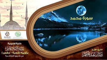47 سورة محمد من الختمة التعليمية بقراءة عاصم براوييه شعبة وحفص للقارئ صابر عبد الحكم