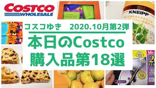 【コストコ購入品】2020年10月第2弾 コストコ商品 冬の痩身グッズ クナイプバスソルト シュトーレン ゴディバ  大豆のお肉 印度の味カレーペースト 骨盤スパッツ ドクターショール