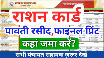 राशन कार्ड फाइनल प्रिंट कैसे करें|राशन कार्ड पावती रसीद प्रिंट कैसे करें| Ration Card जमा कहां करें?