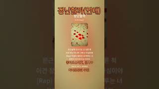 장난할까(연애감정) #힐링음악
