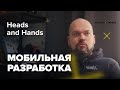 Одной ногой в Heads and Hands / Мобильная разработка / Александр Семёнов