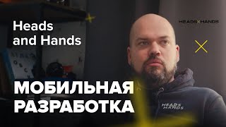 Одной ногой в Heads and Hands / Мобильная разработка / Александр Семёнов