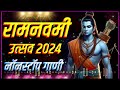 Ram Navami Special Nonstop Dj Song 2022 | Happy Ramnavami | Jay Shri Ram Dj Remix | Only Dj Marathi Mp3 Song