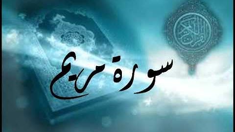 سورة مريم كاملة للشيخ /ظفر بن مفلح القليب