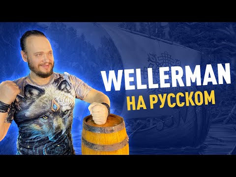 WELLERMAN на русском | кавер Романа Боброва