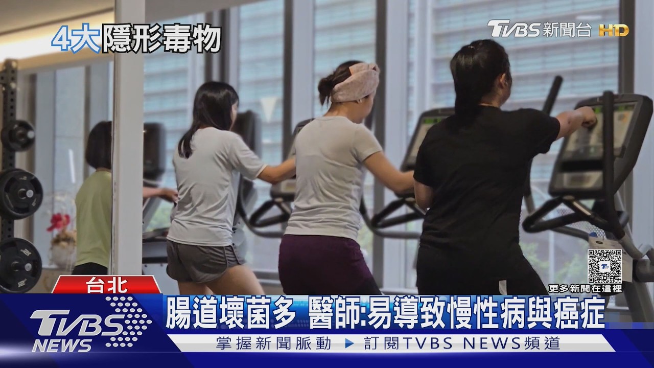 小心生活中隱形毒物!醫師示警5大地雷習慣 恐讓身體慢性發炎!｜十點不一樣20260309 @TVBSNEWS01