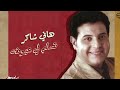 هاني شاكر تسلم لي عيونه 1973 Full Album 