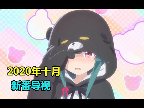 史上最萌！十月新番竟如此可爱！2020年十月新番导视10so1