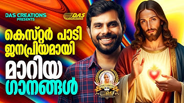 കെസ്റ്റർ പാടി ജനപ്രിയമായി മാറിയ സൂപ്പർഹിറ്റ് ക്രിസ്തിയ ഗാനങ്ങൾ!! |#kesterhits |#evergreen