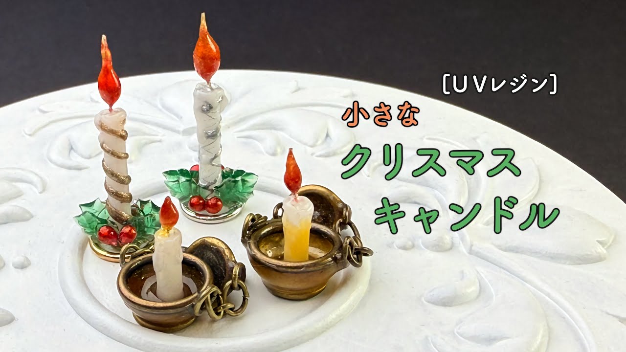 【UVレジン】小さなクリスマスキャンドル