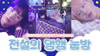 [몬스타엑스] 그 누구도 제정신으로는 보지 못한 전설의 민혁, 기현 눕방 (feat. 멤버들 반응)