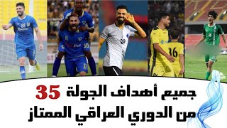 جميع أهداف مباريات الجولة 35 من الدوري العراقي الممتاز