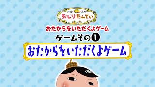 【おしりたんてい】　おたからをいただくよゲーム遊び方①おたからをいただくよ