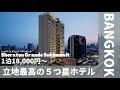 【タイ】バンコクおすすめホテル シェラトングランデスクンビット 【2022年】