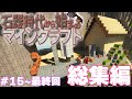 ~総集編~【Minecraft】念願のバケツ獲得！石器時代から始まるマインクラフト Part.15～最終回 一気見【マインクラフト】【ゆっくり実況】