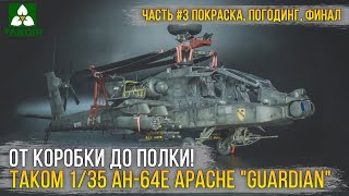 :  ?!    Takom 1/35 AH-64E Apache "Guardian" [.3 , ]