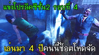 Dead By Daylight - แข่งโปรลีคซีซั่น2รอบที่4 เล่นมา4ปีคนนี้ช็อตโหดจัด