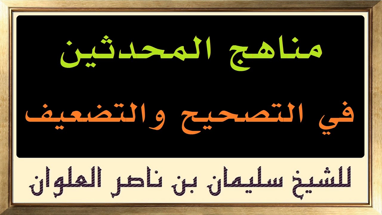 مناهج المحدثين في التصحيح والتضعيف للشيخ سليمان بن ناصر العلوان
