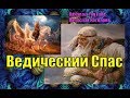 Ведический Спас для Нас. Луна дала ответ - Спец. выпуск.