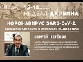 Коронавирус SARS-CoV-2: нынешняя ситуация и эволюция возбудителя. Лекция д. б. н. Сергея Нетесова