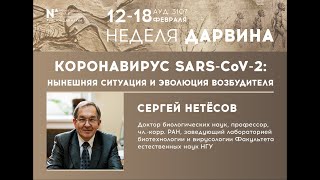 Коронавирус SARS-CoV-2: нынешняя ситуация и эволюция возбудителя. Лекция д. б. н. Сергея Нетесова