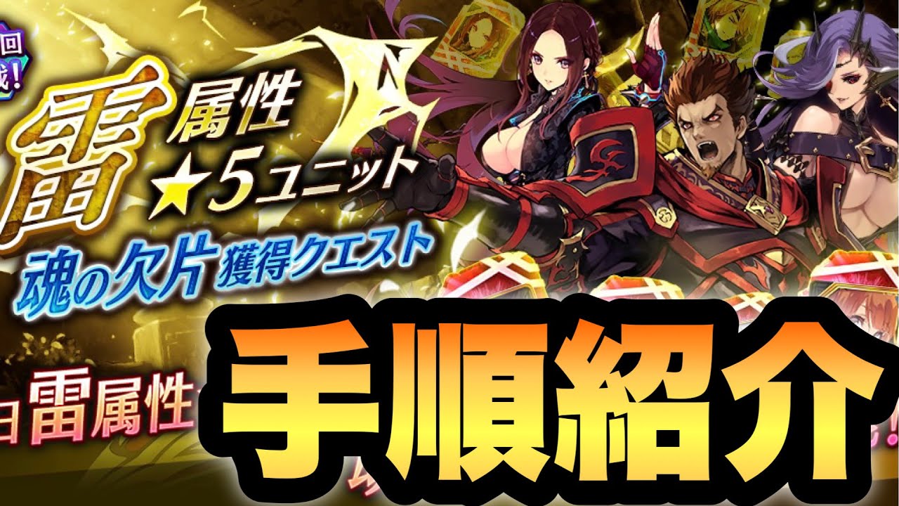 タガタメ 攻略 雷属性 5ユニット魂の欠片獲得クエスト手順紹介 誰ガ為のアルケミスト Youtube