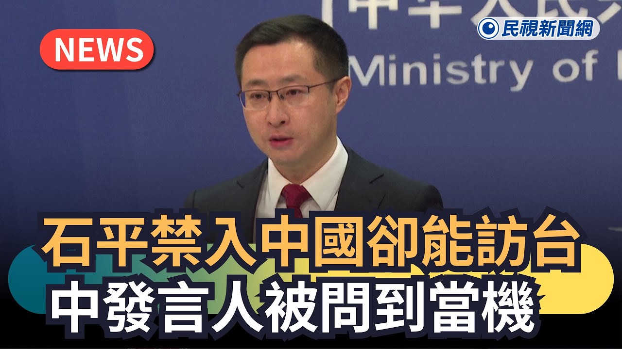 發燒新聞／石平禁入中國卻能訪台　中發言人被問到當機｜民視新聞｜
