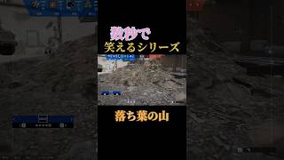 【R6S】シージで最も納得できないことｗｗｗｗｗｗ【数秒で笑えるシリーズ】shorts