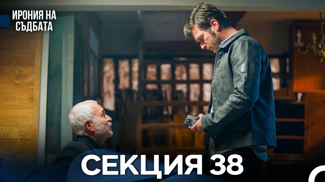 Ирония Hа Cъдбата 38 Секция (Bulgarian Dubbed)
