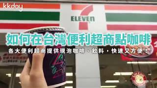 KKday【台灣超級攻略】如何在台灣便利超商點咖啡