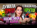 Думала ТРЕШ, а оказалось КРУТО! Крашусь косметикой из Ашана