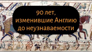 Англонормандская монархия: от Вильгельма Завоевателя до первого Плантагенета