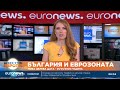 Първи януари 2025 г е новата дата за присъединяване на България към еврозоната Първи януари 2025 г е новата дата за присъединяване на България към еврозоната