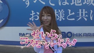 せいらのコスモでいーじゃん！！in光が丘 vol.5