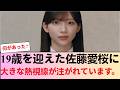 【櫻坂46】武元唯衣から佐藤愛桜へ託された「任せたよ」の真意...19歳を迎えた次世代エースの進化と覚悟が凄すぎる!【We got your back】 #櫻坂46 #櫻坂46反応集 #そこさく