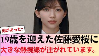 【櫻坂46】武元唯衣から佐藤愛桜へ託された「任せたよ」の真意…19歳を迎えた次世代エースの進化と覚悟が凄すぎる！【We got your back】 #櫻坂46 #櫻坂46反応集 #そこさく