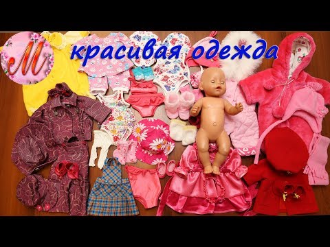 Красивая одежда для Беби Борн