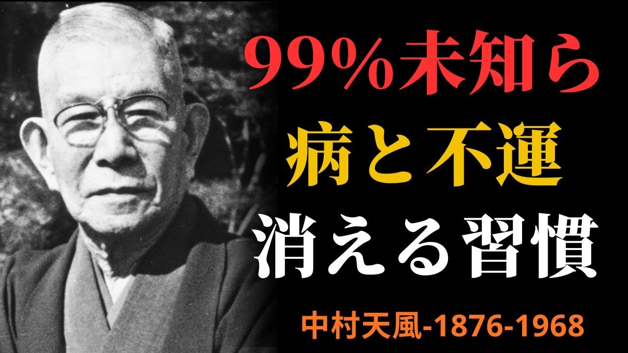 【99％が知らない】病も不運も遠ざかる3つの習慣｜ただ積極的な言霊を選ぶだけ｜中村天風｜人生好転｜引き寄せ | 成功哲学