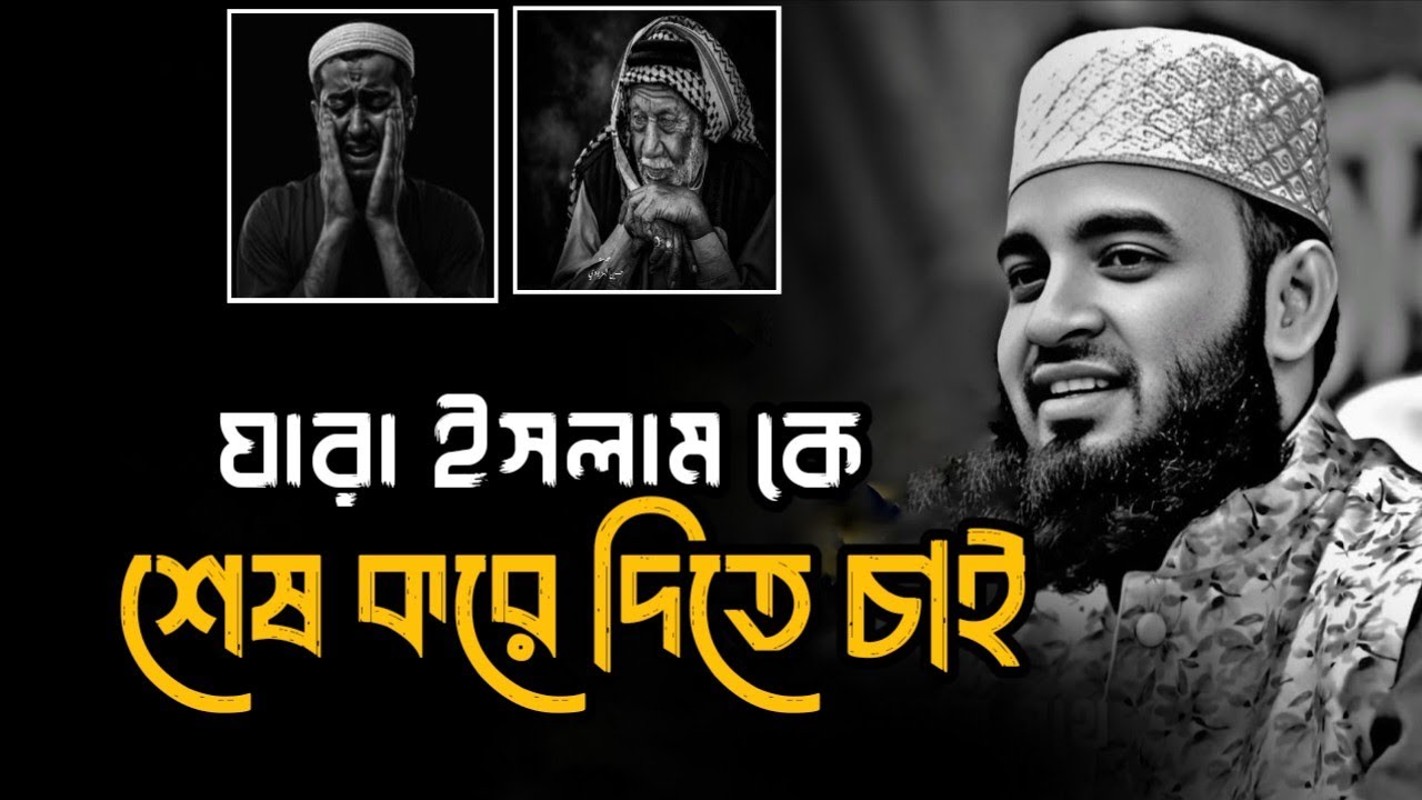 যারা ইসলাম কে শেষ করে দিতে চাই ||😪 Mizanur Rahman Azhari, Azhari new Bangla waz