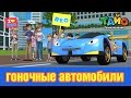 гоночные автомобили l встретить друзей Тайо #6 l Приключения Тайо