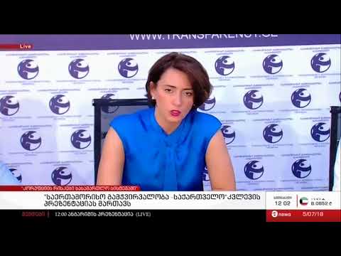 საერთაშორისო გამჭირვალობა საქართველოს კვლევის პრეზენტაცია