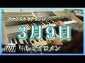 【エレクトーン】3月9日/レミオロメン