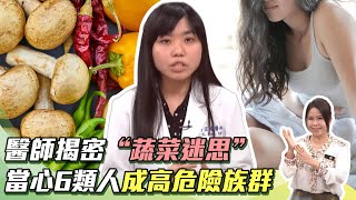 吃燙青菜害便秘醫師“這樣吃菜錯很大” 這類解便還降膽固醇當心這“6類人”高危險族群 8現象恐已罹大腸癌主持人許晶晶祝你健康祝你健康