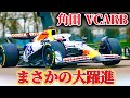 【F1】まさかのフェラーリ・マクラーレン・VCARBが3強？