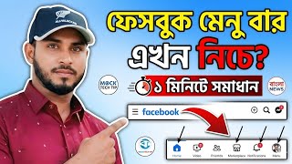 Fix Facebook Navigation Bar Down Problem | Facebook Menu Bar Problem Solve Facebook Menu Bar নিচেকেন