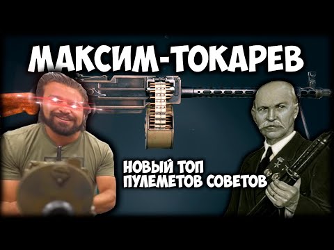 Видео: Пулемет Максима - Токарева I МТ I Советский ТОП I Enlisted обзор